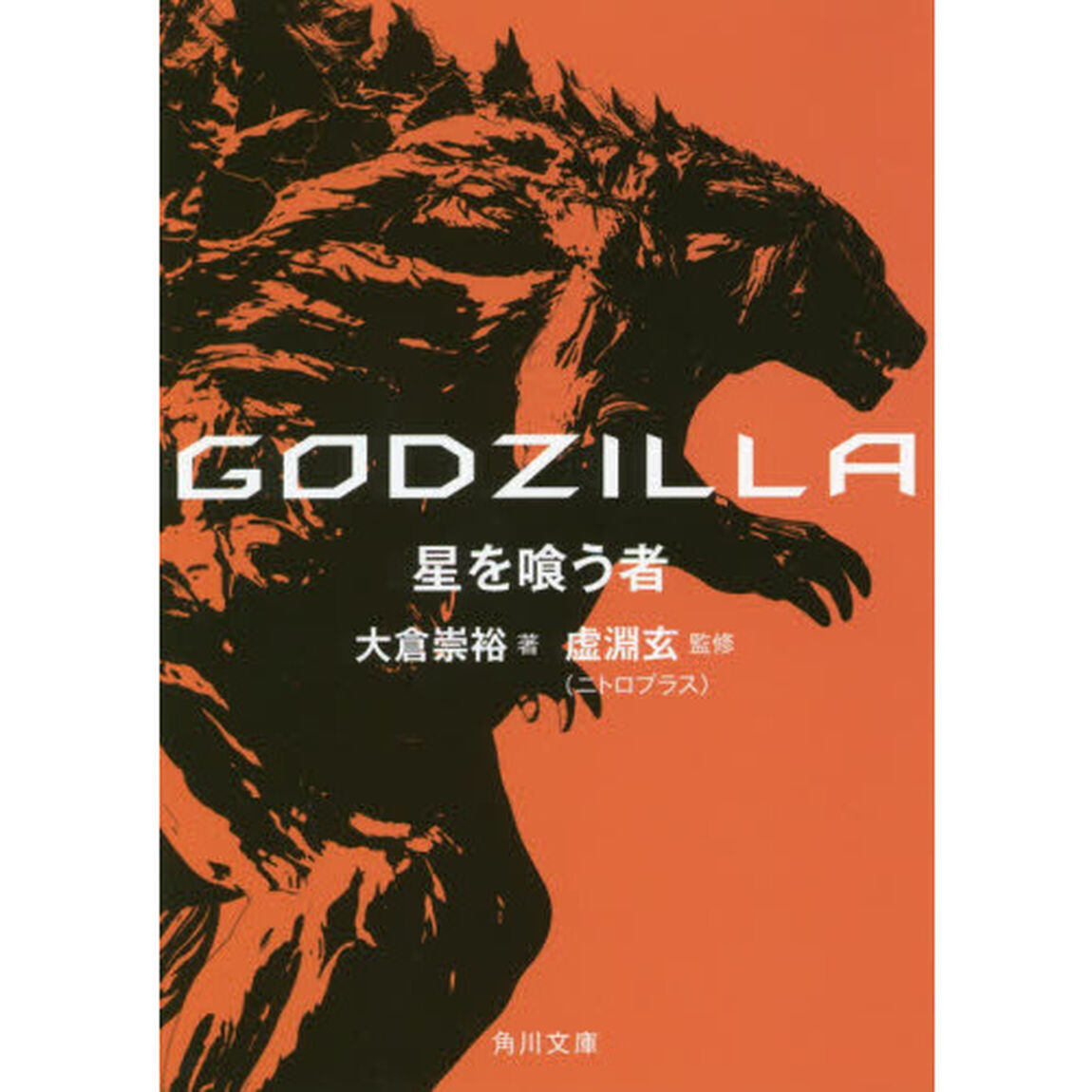 ＧＯＤＺＩＬＬＡ星を喰う者