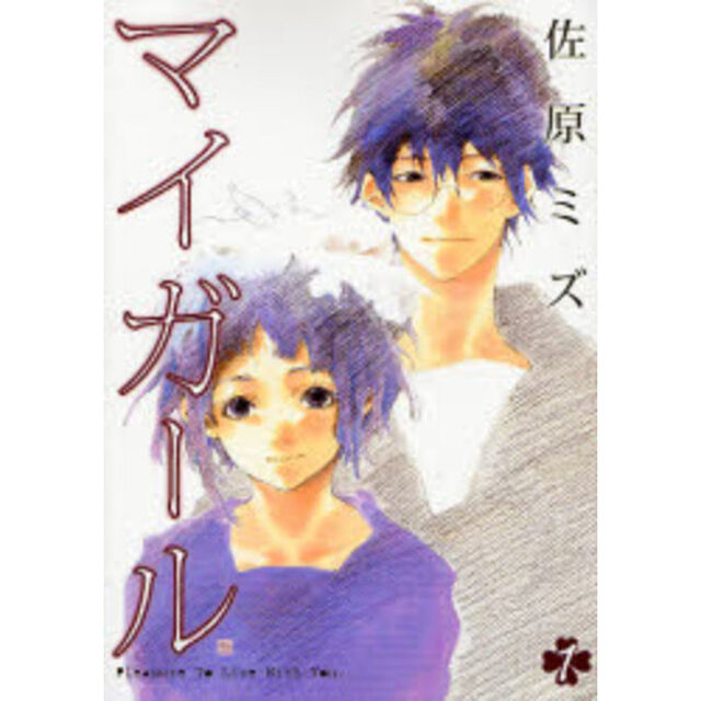 マイガール　全巻セット　（全5巻）