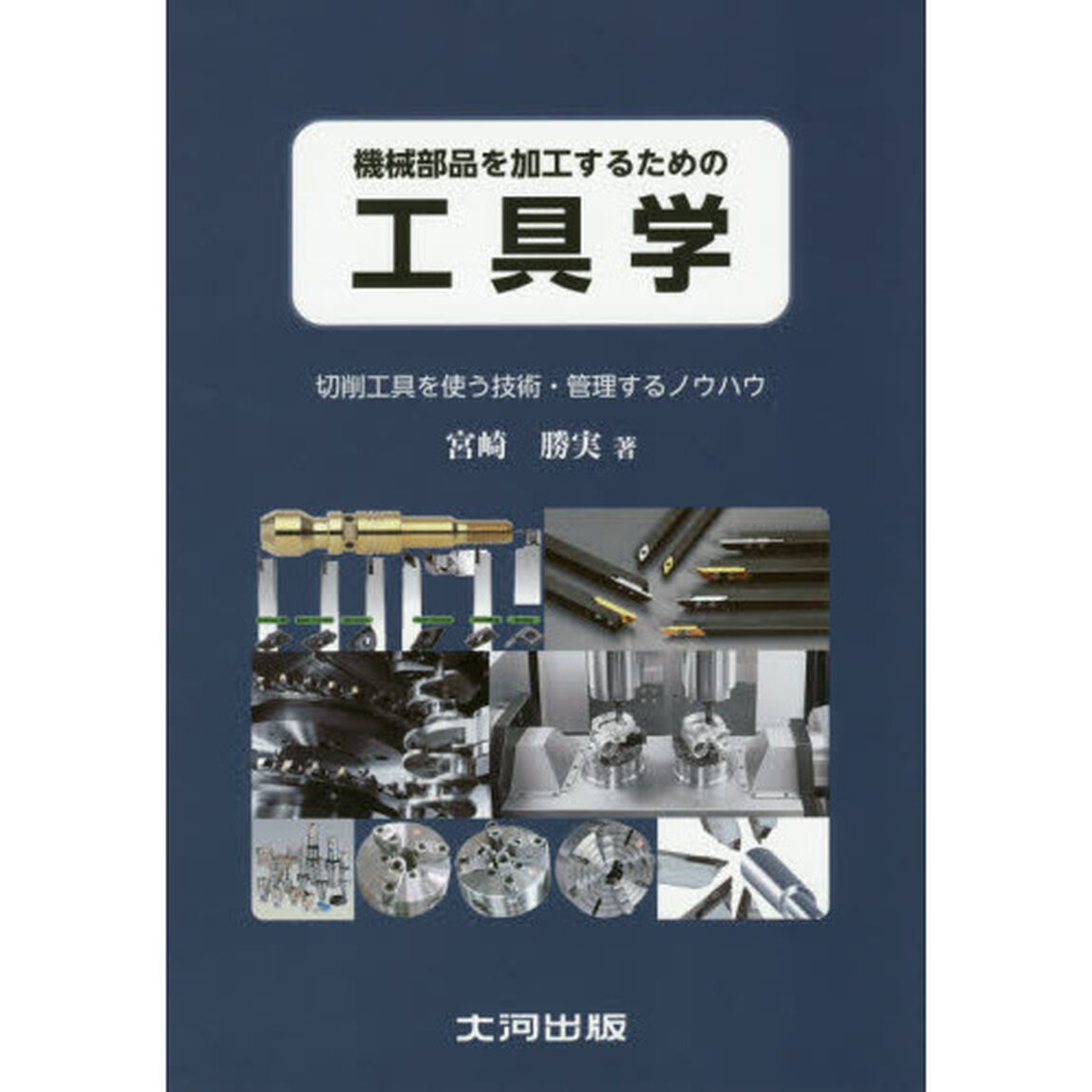 工具学　切削工具を使う技術・管理するノウハウ　機械部品を加工するための