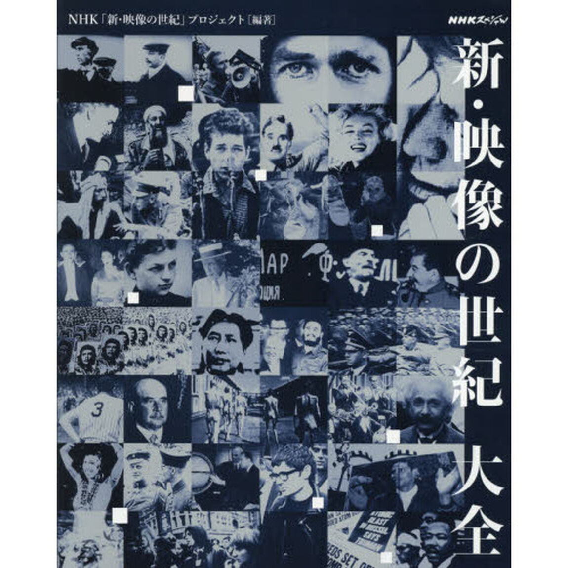 新・映像の世紀大全