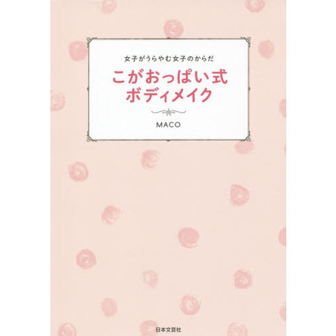 こがおっぱい式ボディメイク　女子がうらやむ女子のからだ