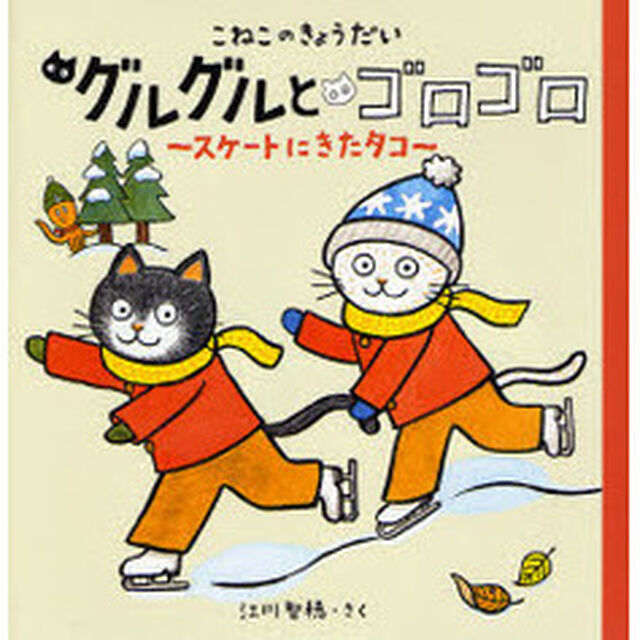 こねこのきょうだいグルグルとゴロゴロ　スケートにきたタコ