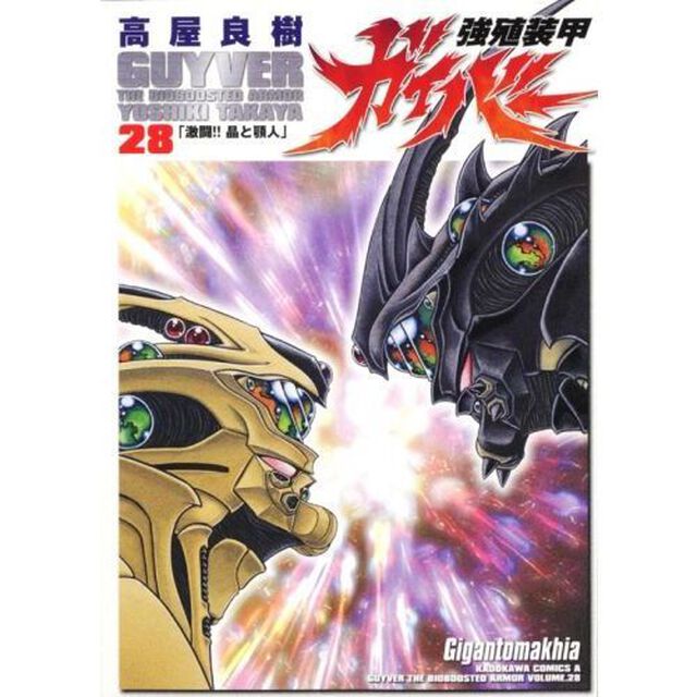 強殖装甲ガイバー　２８「激闘！！晶と顎人」