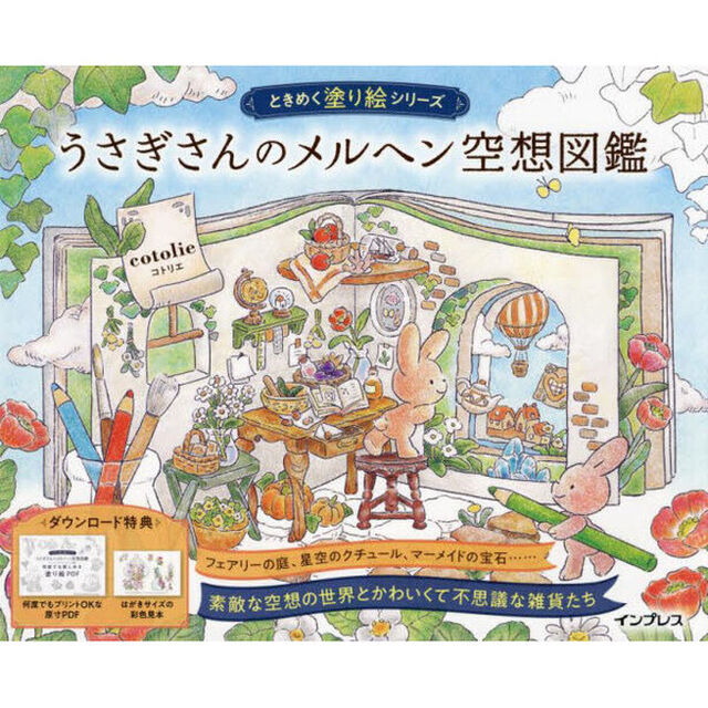 うさぎさんのメルヘン空想図鑑
