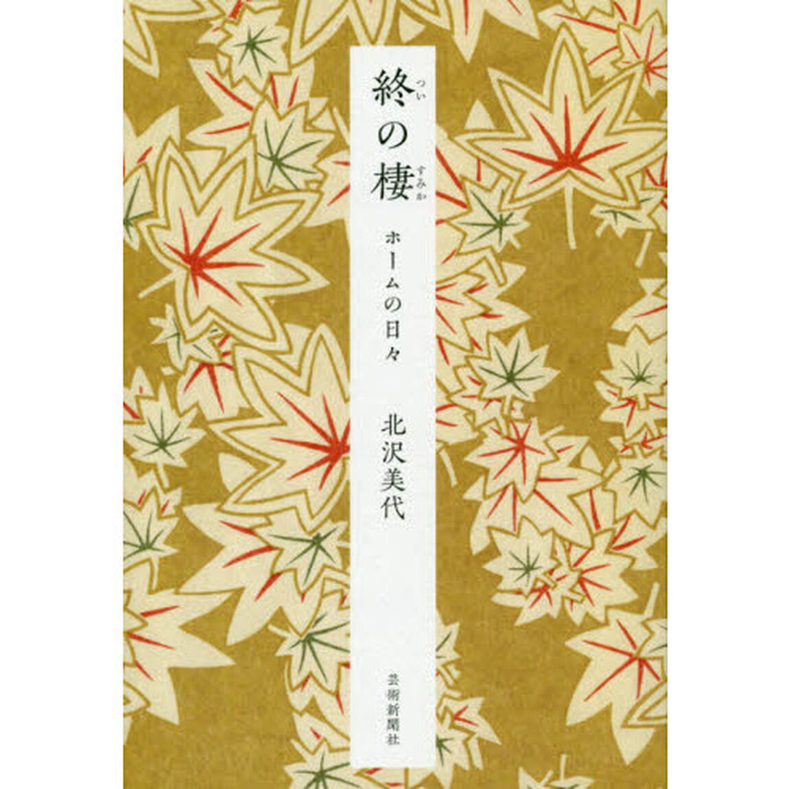 終の棲　ホームの日々