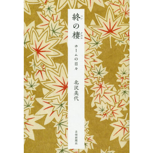 終の棲　ホームの日々