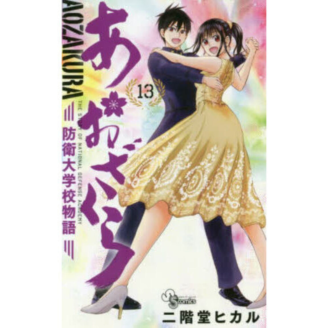あおざくら　防衛大学校物語　１３