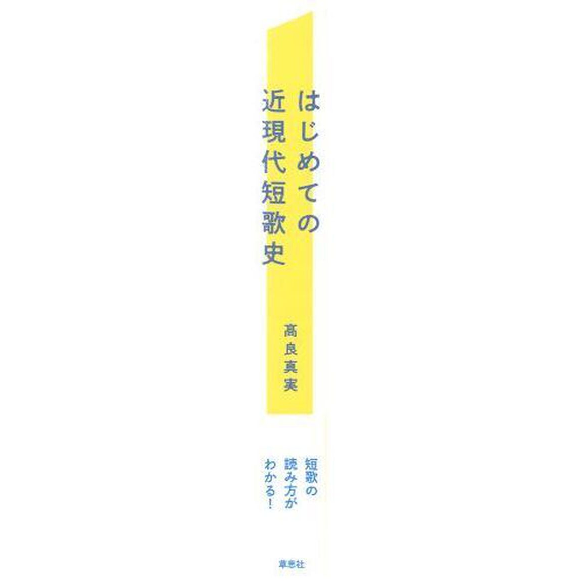 はじめての近現代短歌史