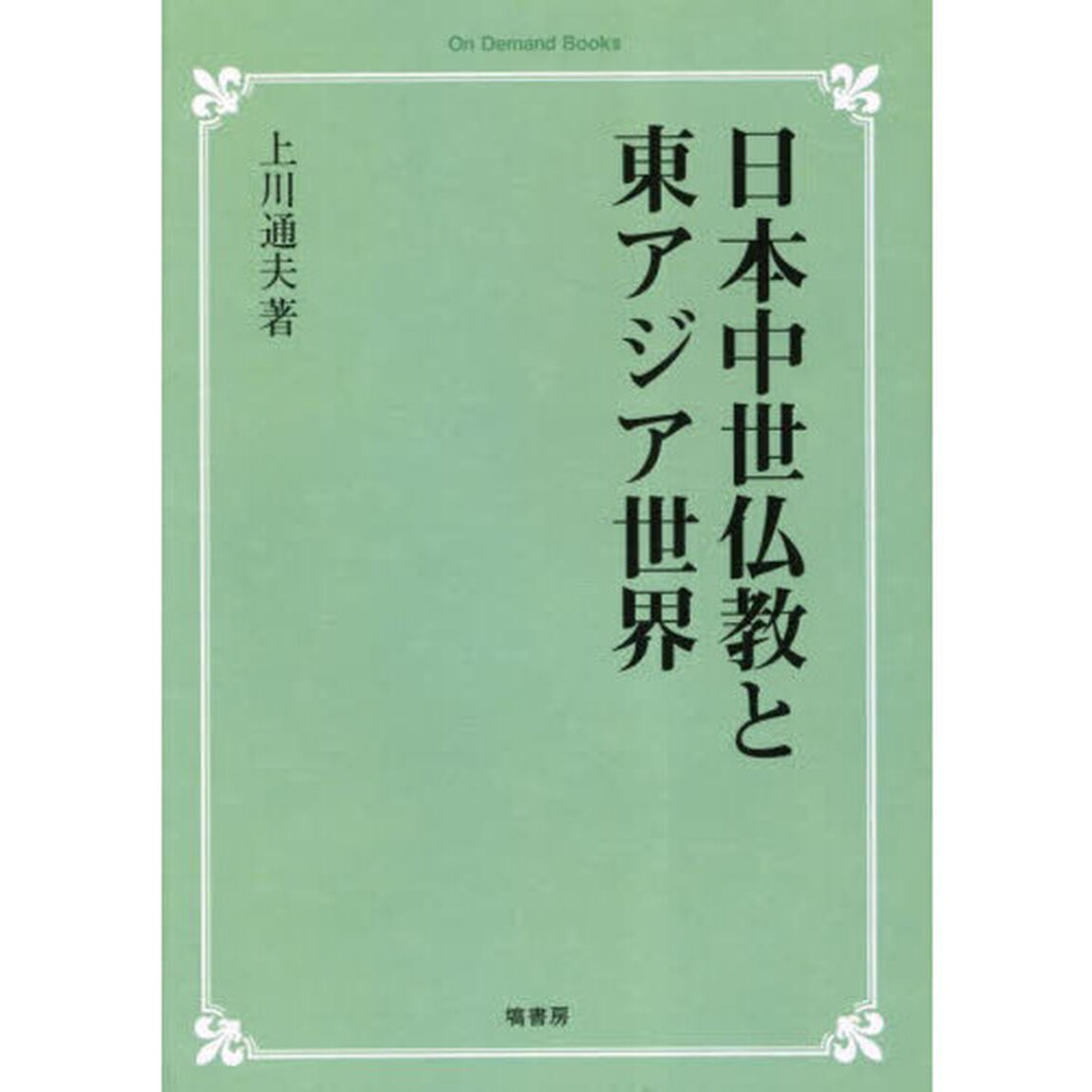 日本中世仏教と東アジア世界　オンデマンド版