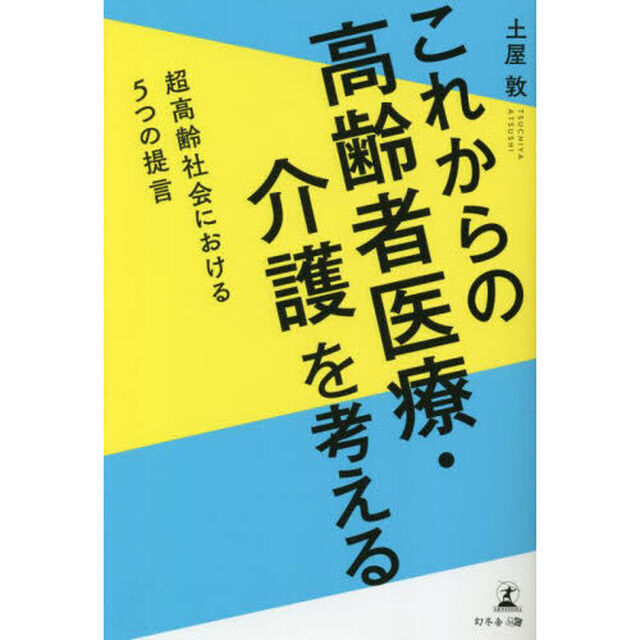 これからの高齢者医療・介護を考える　超高齢社会における５つの提言