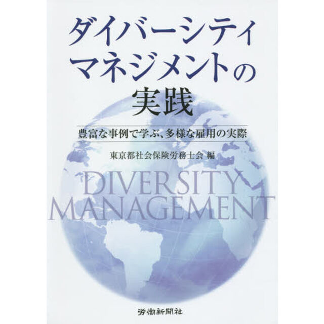 ダイバーシティマネジメントの実践　豊富な事例で学ぶ、多様な雇用の実際