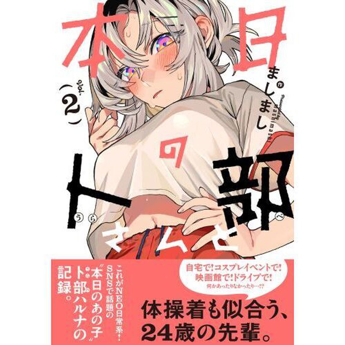 本日の卜部さんと　２