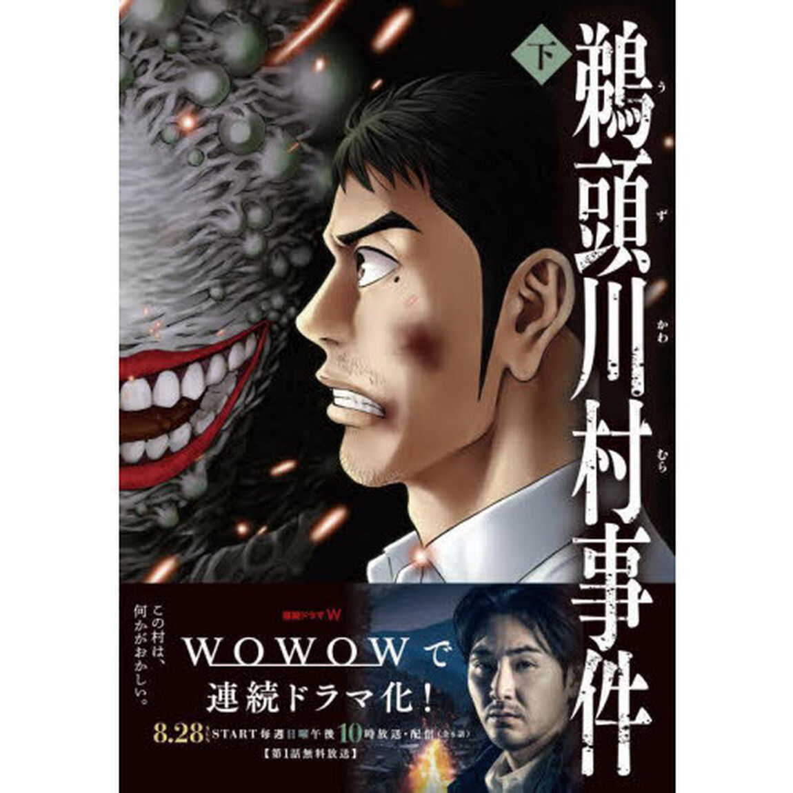 鵜頭川村事件　下