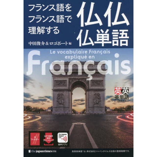 フランス語をフランス語で理解する仏仏仏単語