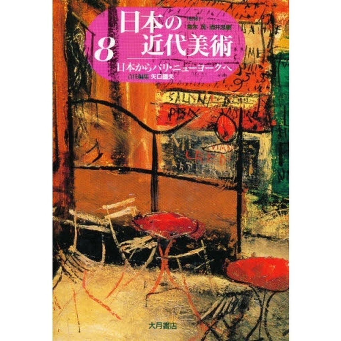 日本の近代美術　８「日本からパリ・ニューヨークへ」