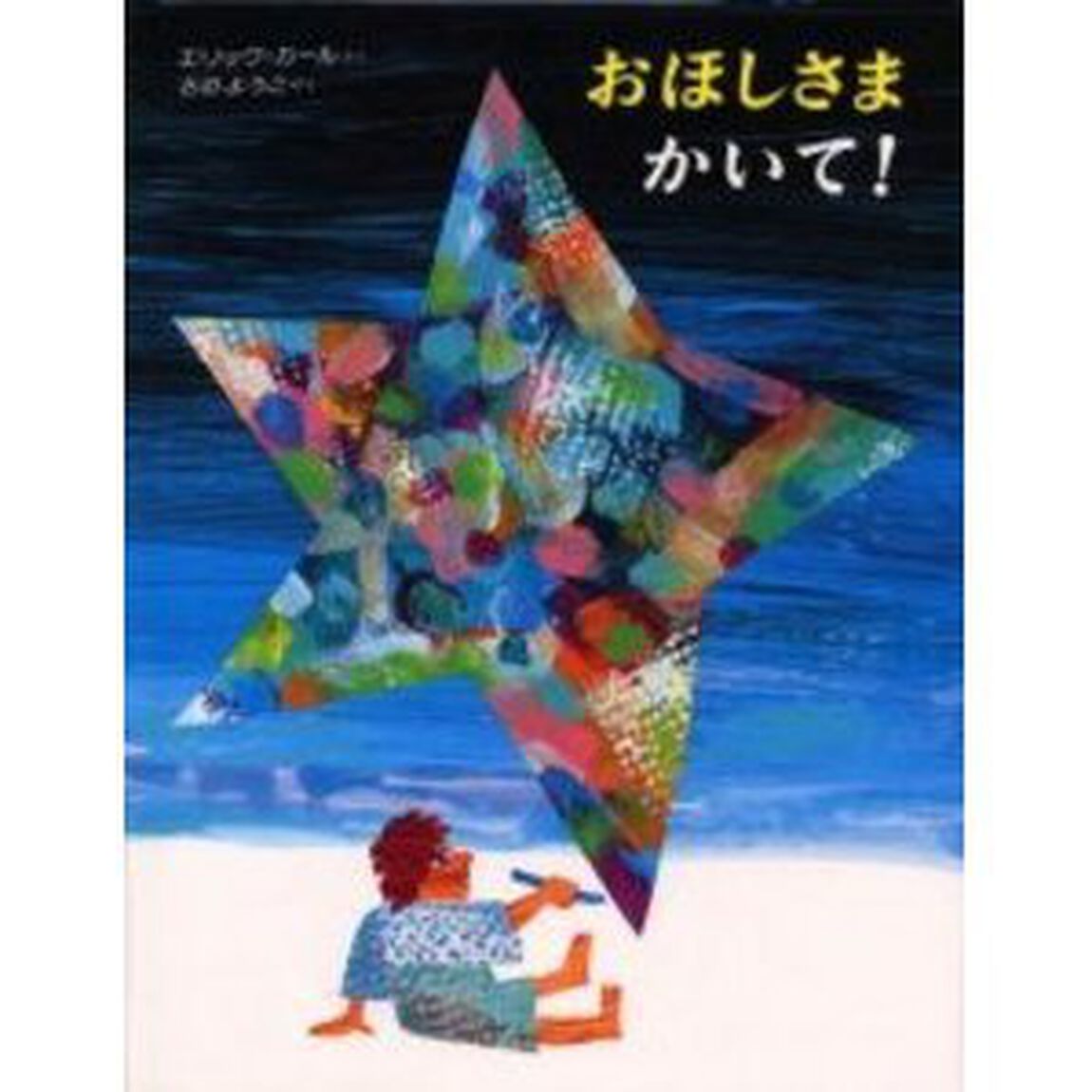 おほしさまかいて！