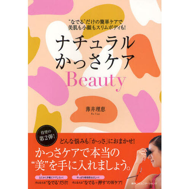 ナチュラルかっさケアＢｅａｕｔｙ　&ldquo;なでる&rdquo;だけの簡単ケアで美肌も小顔もスリムボディも！
