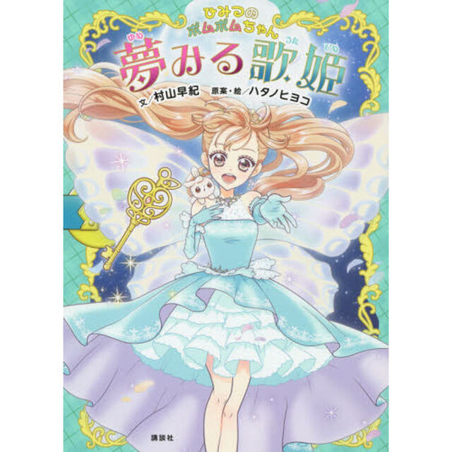 夢みる歌姫