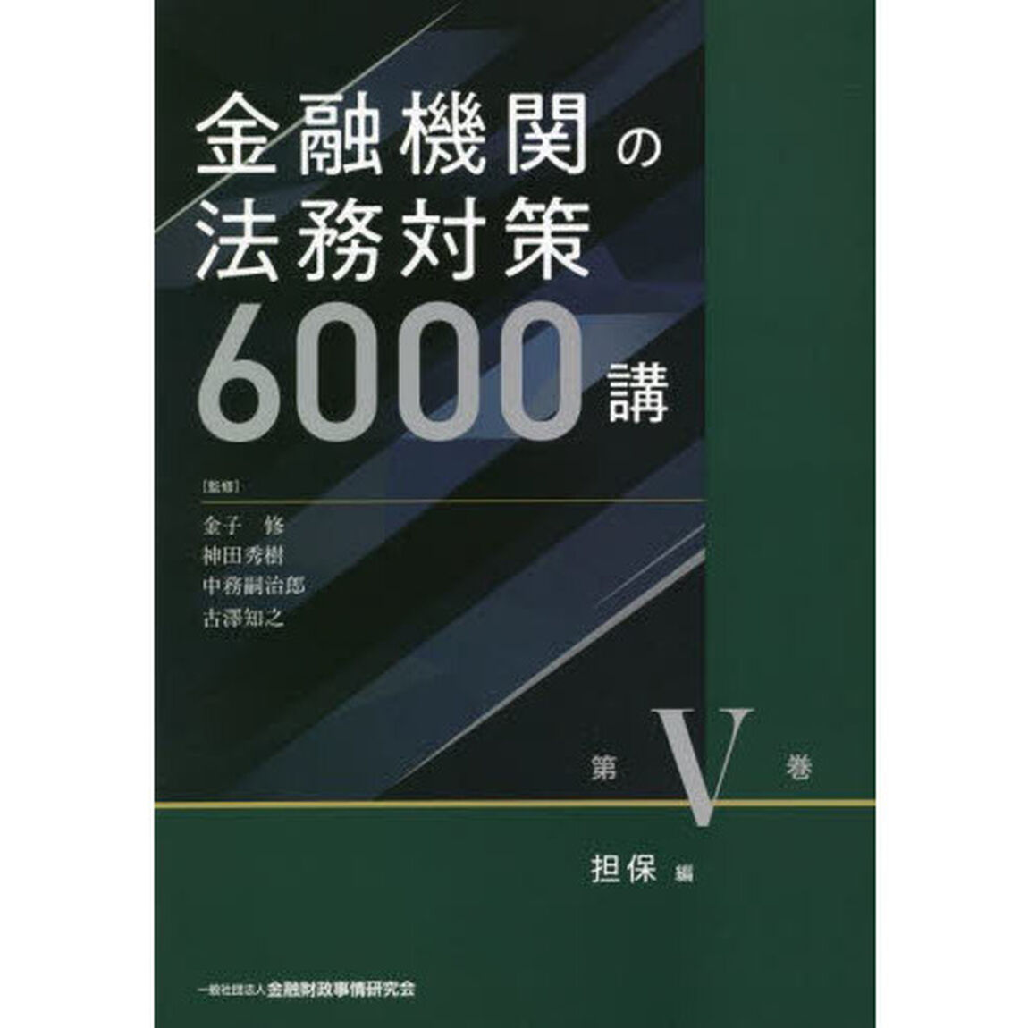 金融機関の法務対策６０００講　第５巻「担保編」