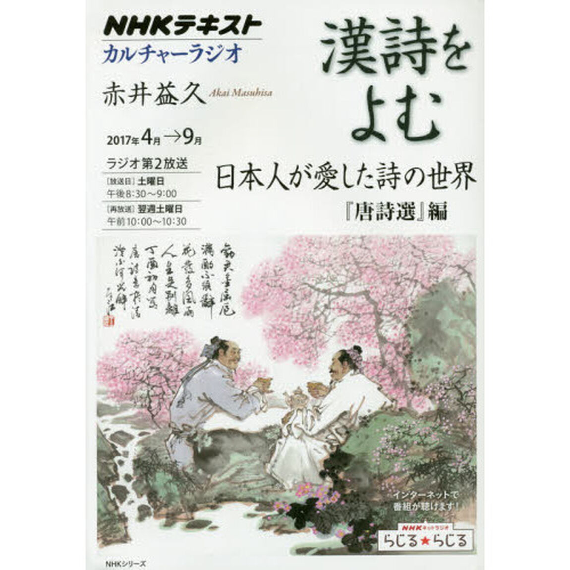 漢詩をよむ　２０１７年４月&rarr;９月「日本人が愛した詩の世界　『唐詩選』編」