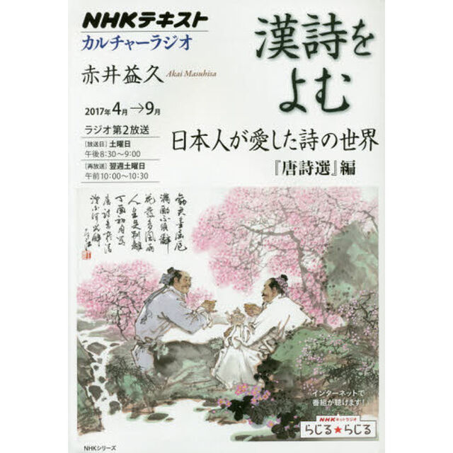 漢詩をよむ　２０１７年４月&rarr;９月「日本人が愛した詩の世界　『唐詩選』編」