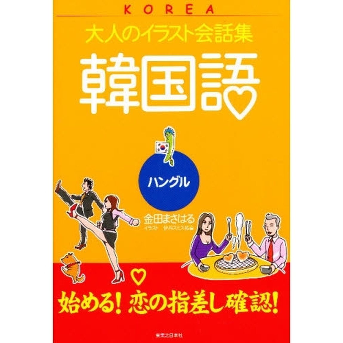 大人のイラスト会話集　韓国語