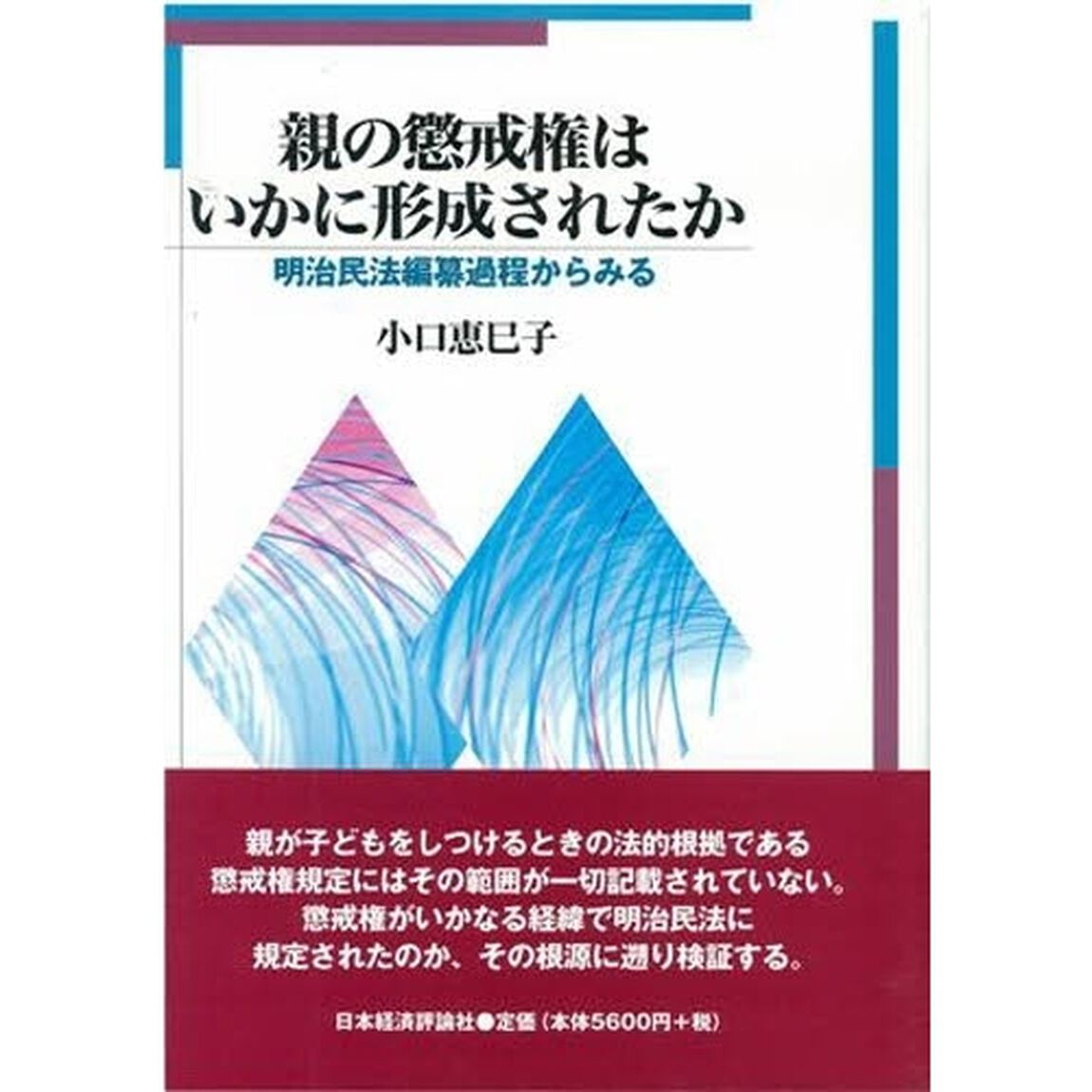 親の懲戒権はいかに形成されたか　明治民法編纂過程からみる