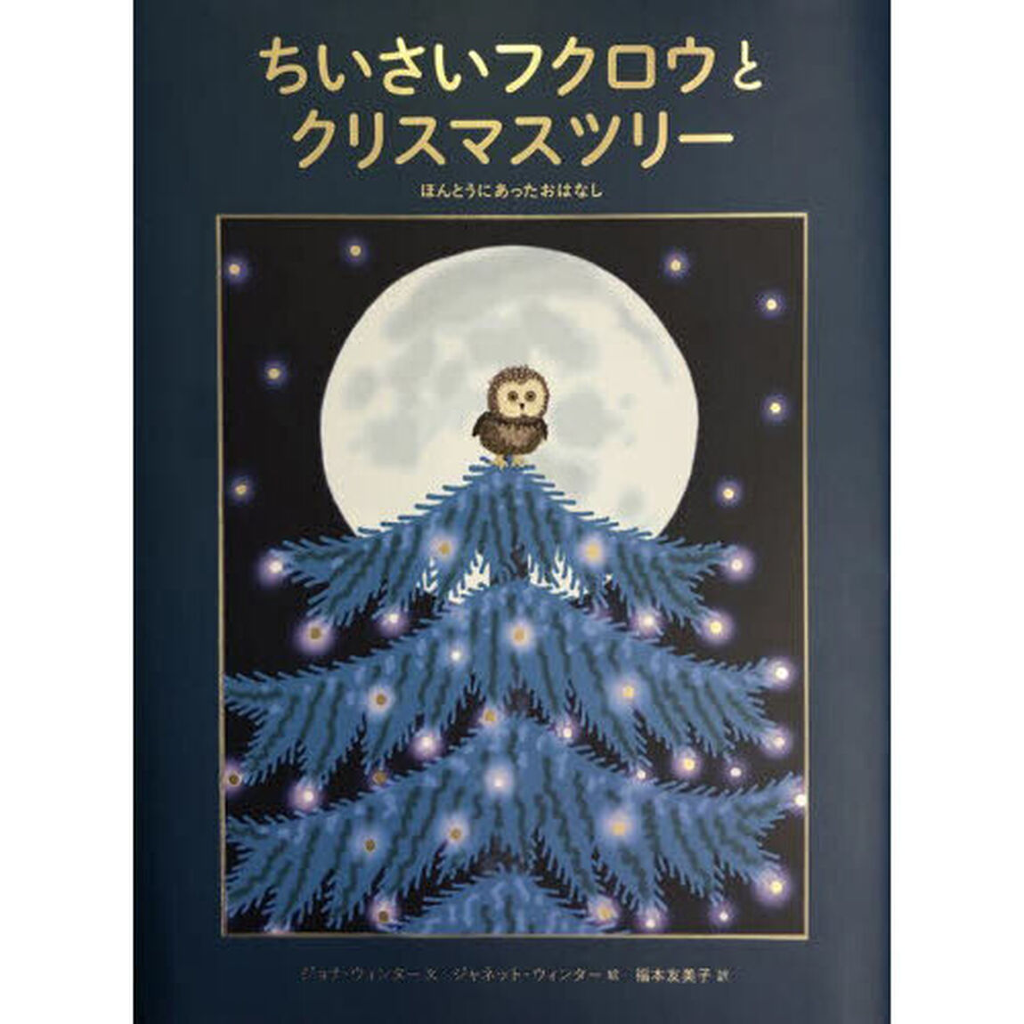 ちいさいフクロウとクリスマスツリー　ほんとうにあったおはなし