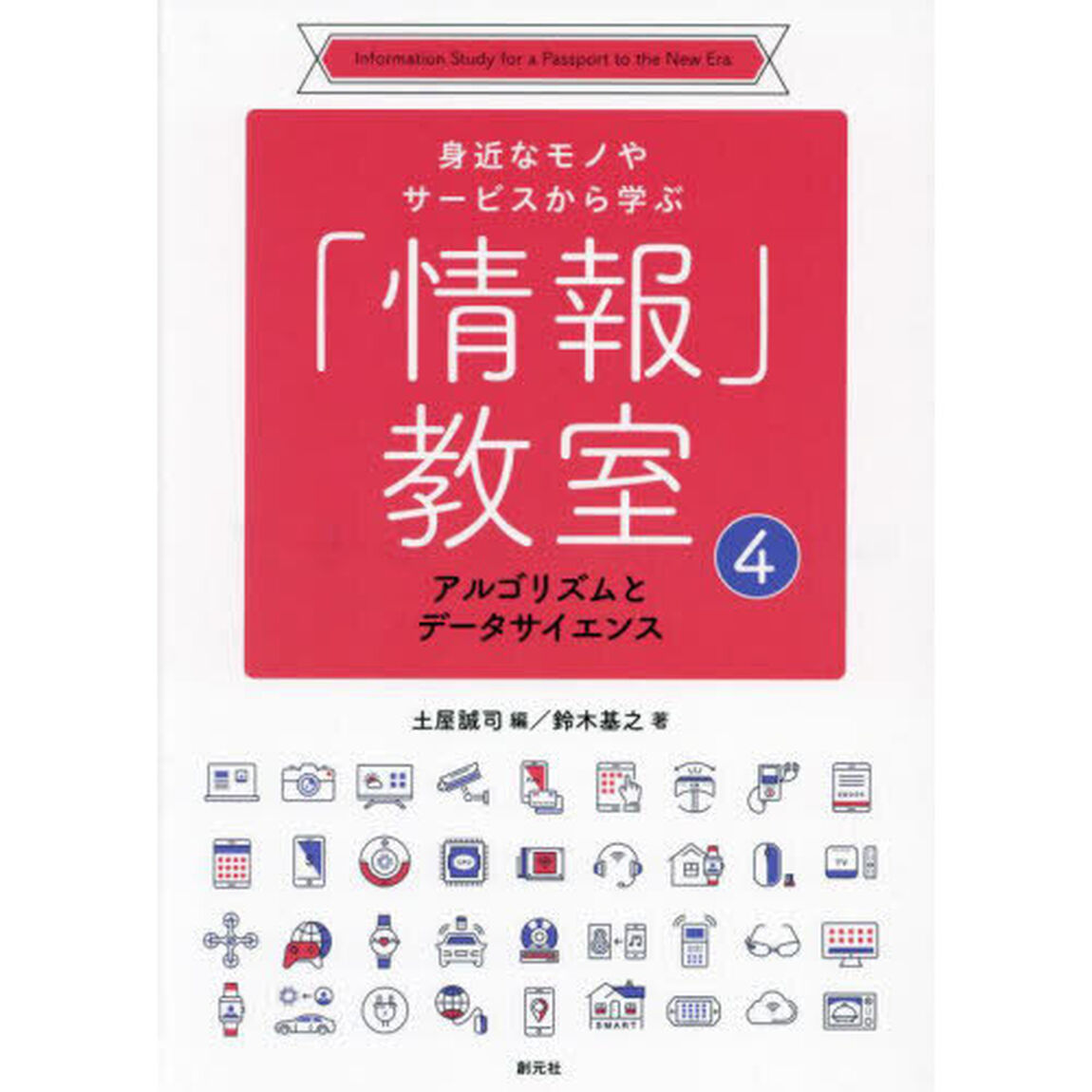 身近なモノやサービスから学ぶ「情報」教室　４「アルゴリズムとデータサイエンス」
