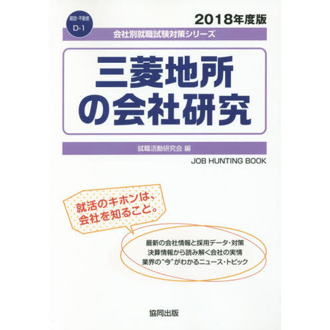 三菱地所の会社研究　ＪＯＢ　ＨＵＮＴＩＮＧ　ＢＯＯＫ　２０１８年度版