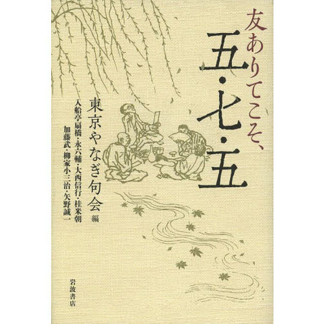 友ありてこそ、五・七・五