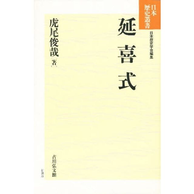 延喜式　新装版