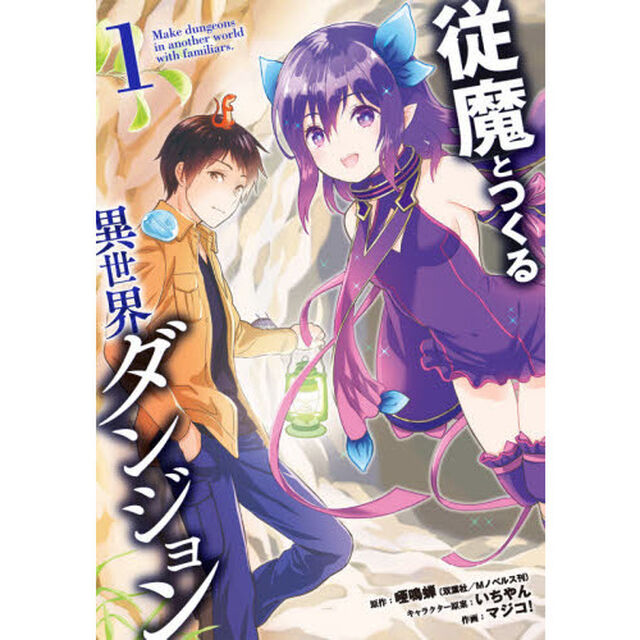 従魔とつくる異世界ダンジョン　　　１