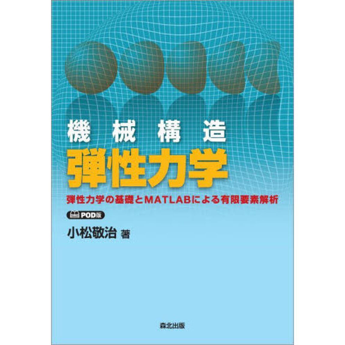 機械構造弾性力学　弾性力学の基礎とＭＡＴＬＡＢによる有限要素解析　ＰＯＤ版