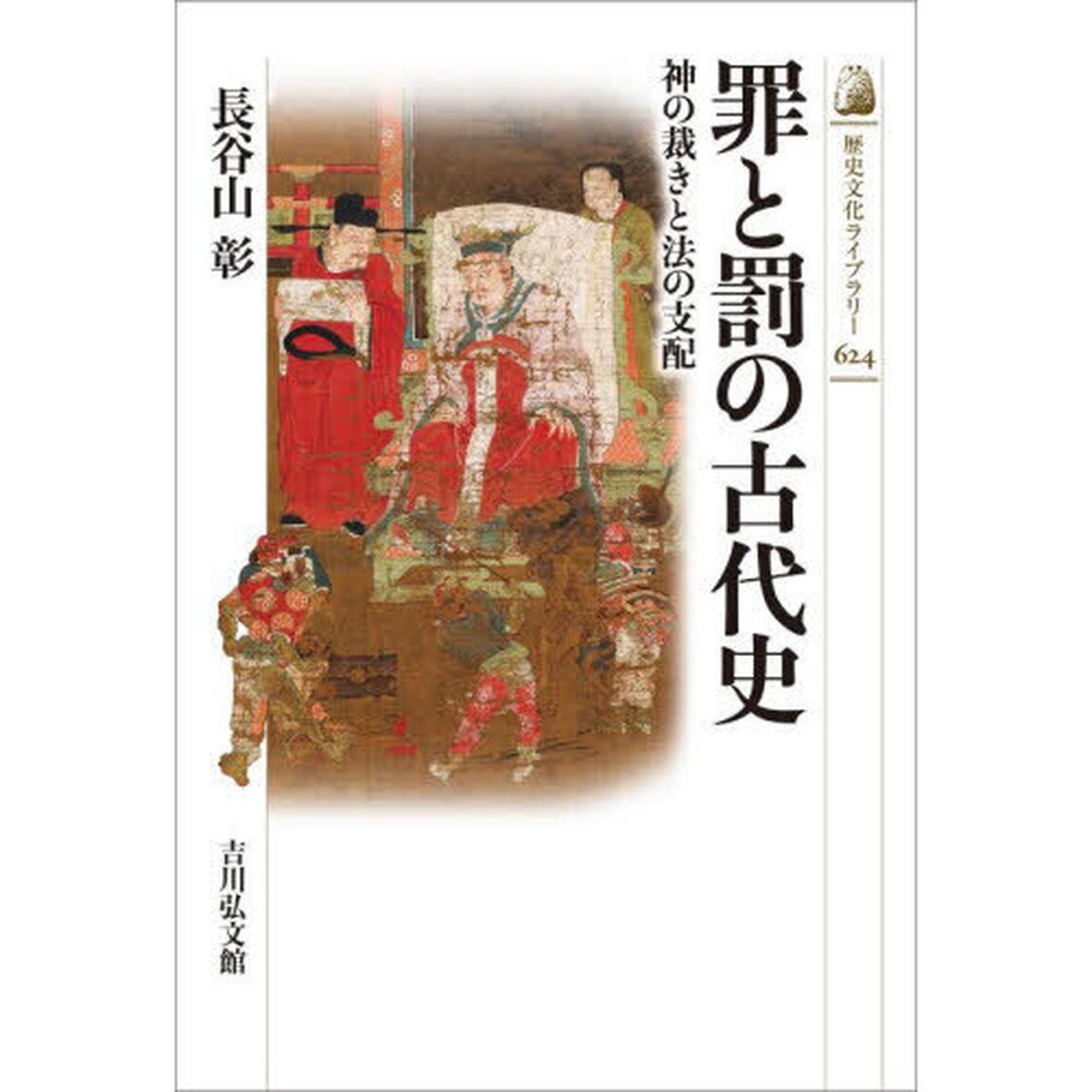 罪と罰の古代史　神の裁きと法の支配