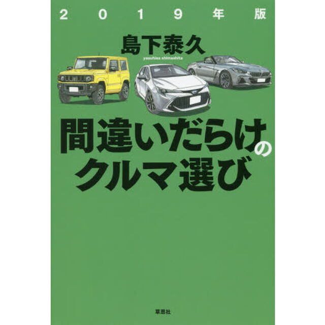 間違いだらけのクルマ選び　２０１９年版