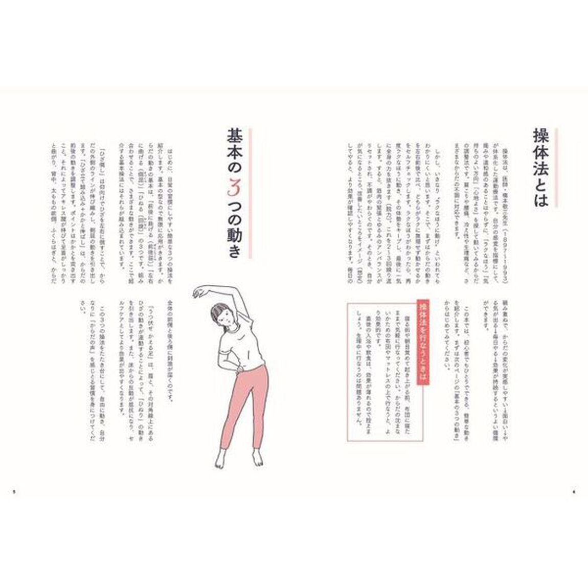 はじめての操体法　肩こり・冷え・生理痛がやわらぐ　ラクに気持ちよく動いてからだを整える