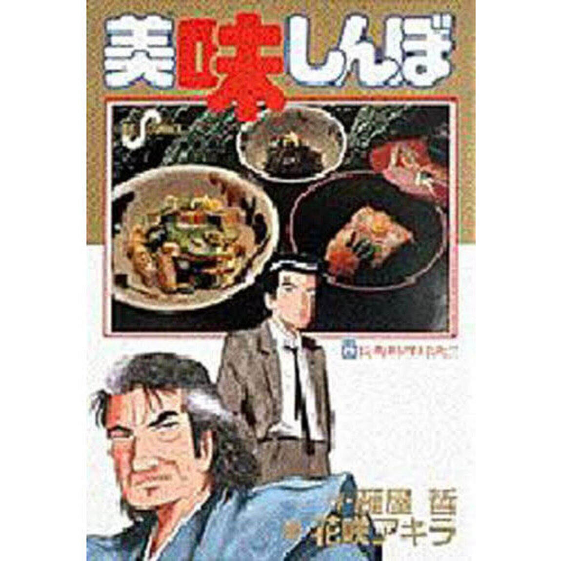 美味しんぼ　２８「長寿料理対決！！」