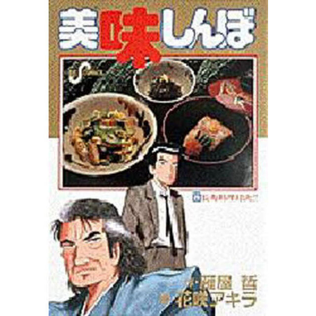 美味しんぼ　２８「長寿料理対決！！」