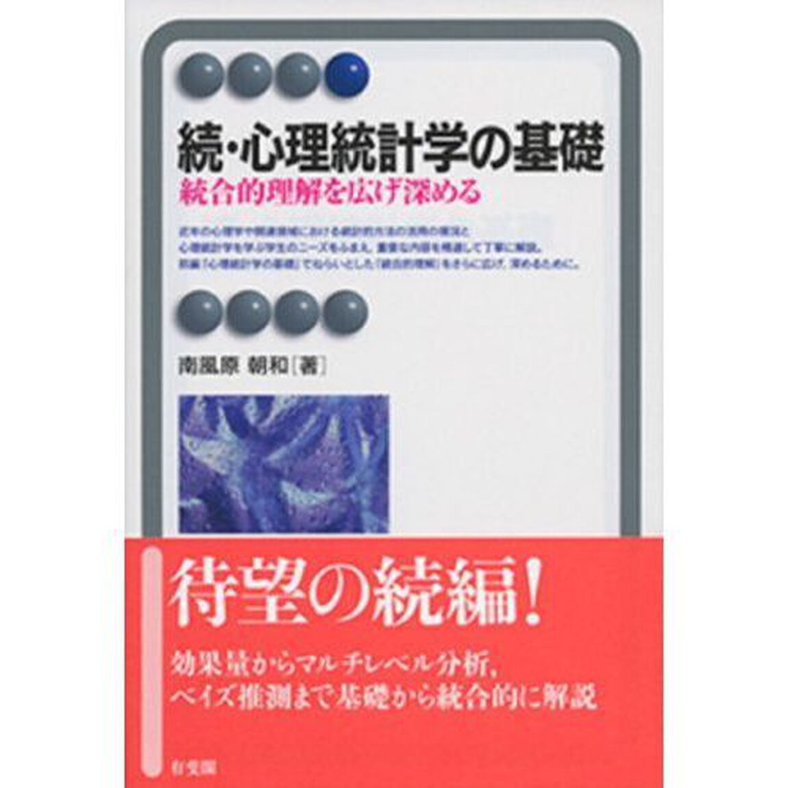 心理統計学の基礎　続「統合的理解を広げ深める」