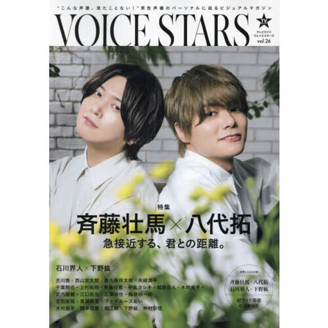 TVガイドVOICE STARS　vol.26「特集斉藤壮馬&times;八代拓／石川界人&times;下野紘」