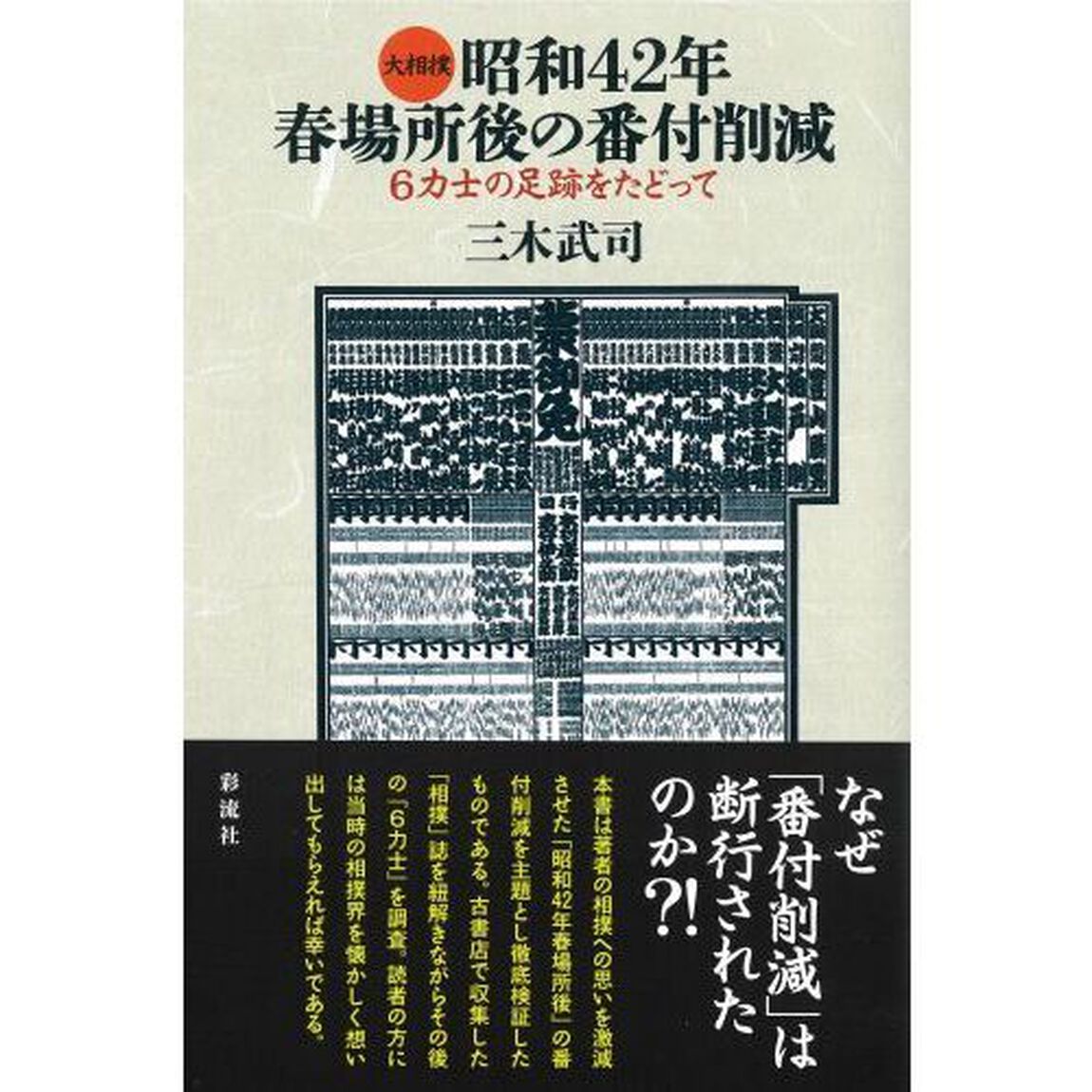 大相撲昭和４２年春場所後の番付削減　６力士の足跡をたどって