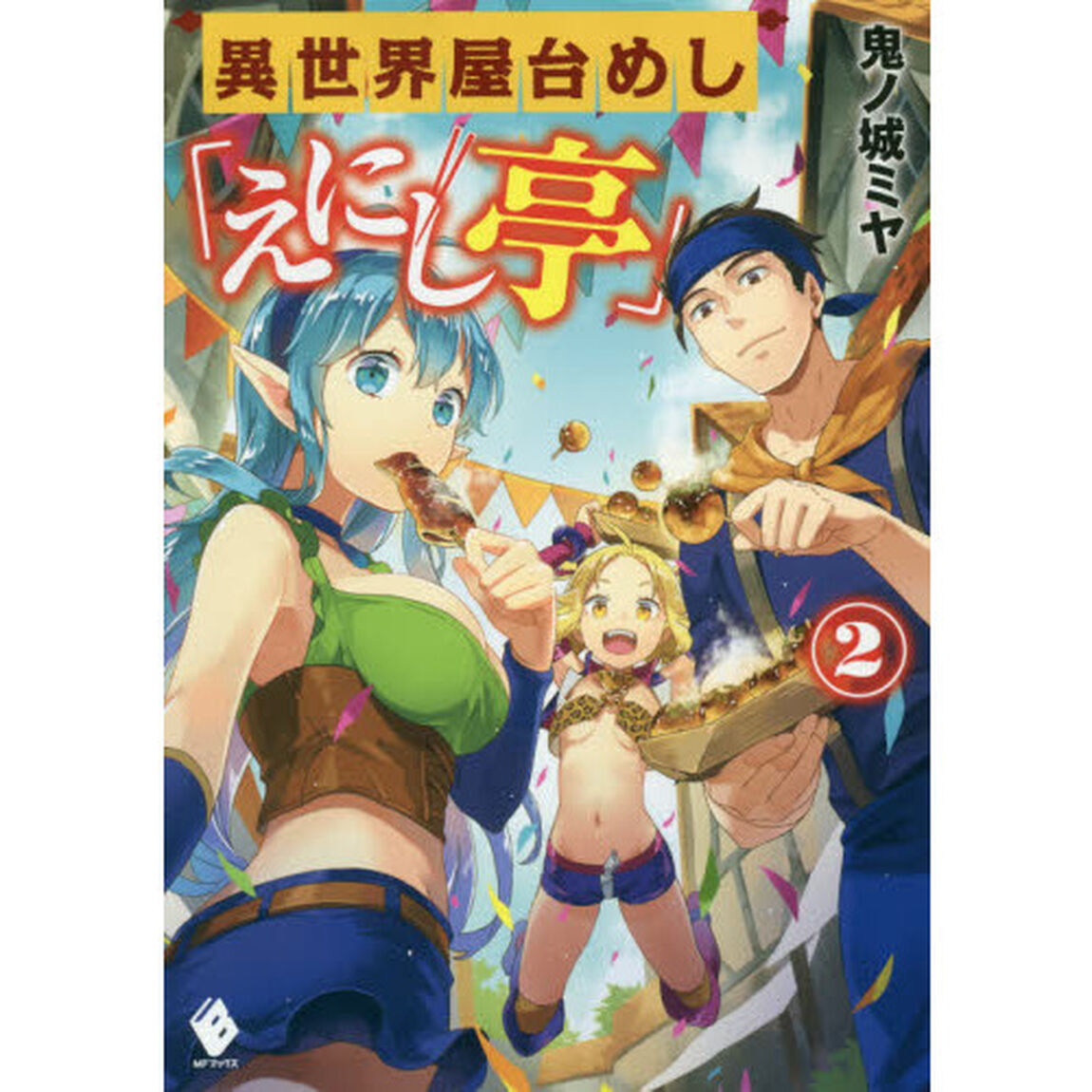 異世界屋台めし「えにし亭」　２