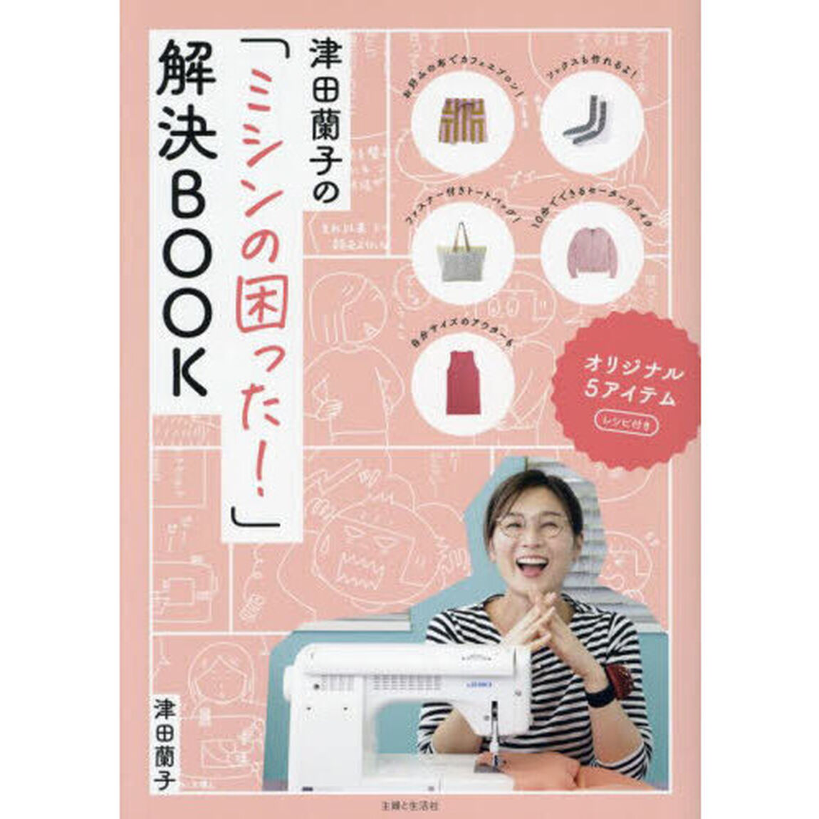 津田蘭子の「ミシンの困った！」解決ＢＯＯＫ