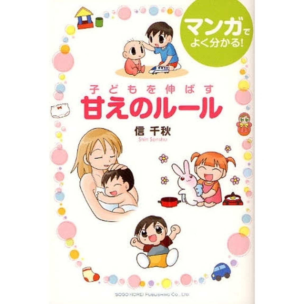 子どもを伸ばす甘えのルール