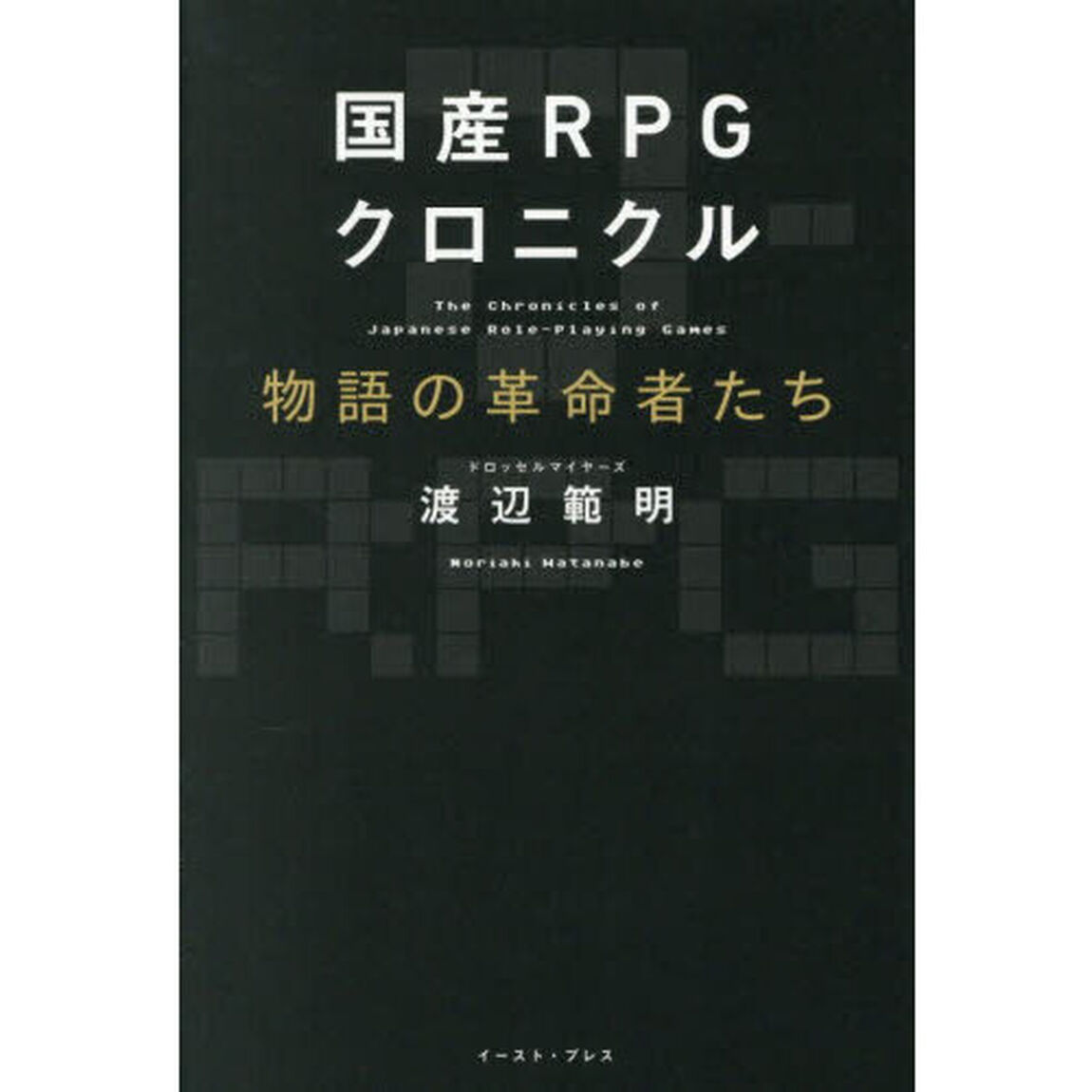 国産ＲＰＧクロニクル物語の革命者たち