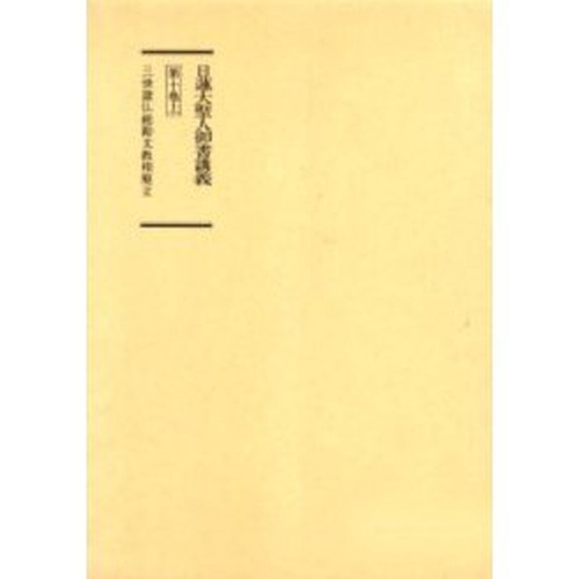 日蓮大聖人御書講義 10 上 - 通販｜セブンネットショッピング