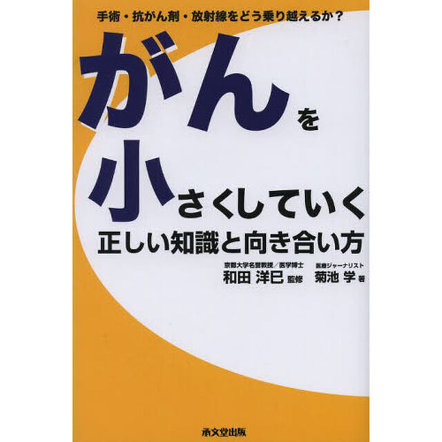 がんを小さくしていく正しい知識と向き合い方　手術・抗がん剤・放射線をどう乗り越えるか？