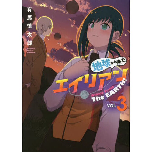 地球から来たエイリアン　３