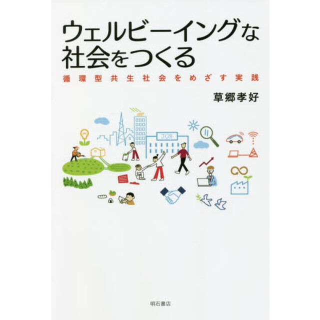 ウェルビーイングな社会をつくる　循環型共生社会をめざす実践
